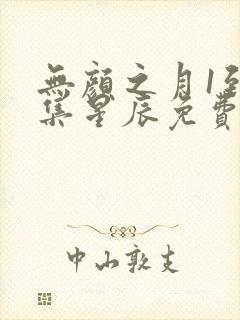 无颜之月1到5集星辰免费观看动漫