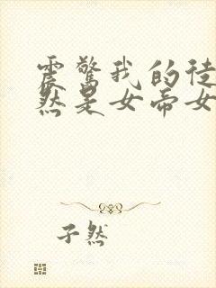 震惊我的徒弟居然是女帝女主有几个