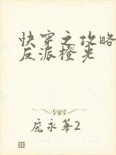 快穿之攻略黑化反派橙光