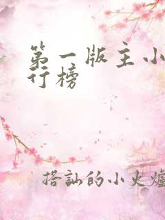 第一版主小说排行榜