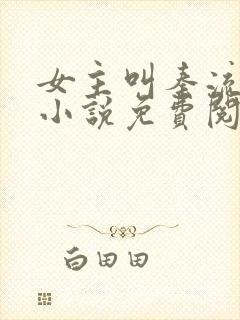 女主叫秦流西的小说免费阅读全文