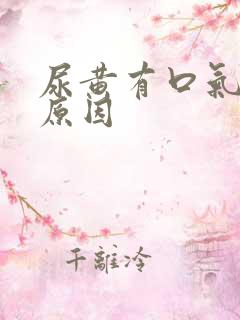 尿黄有口气什么原因