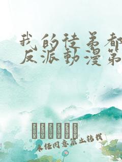 我的徒弟都是大反派动漫第二季免费观看