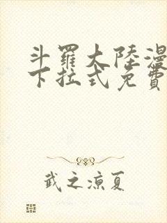 斗罗大陆漫画版下拉式免费阅读