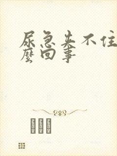 尿急夹不住尿怎么回事