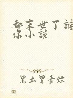 都末世了谁惯着你小说