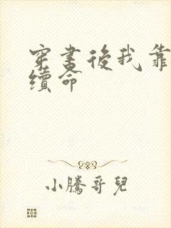 穿书后我靠反派续命