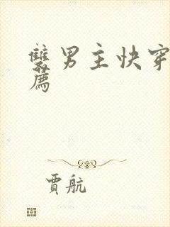 双男主快穿文推荐