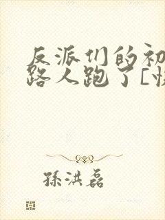 反派们的初恋跟路人跑了[快穿]