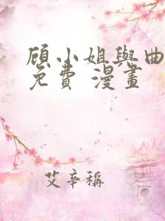 顾小姐与曲小姐免费 漫画