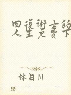 回复术士的重来人生免费下载