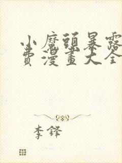 小魔头暴露啦免费漫画大全