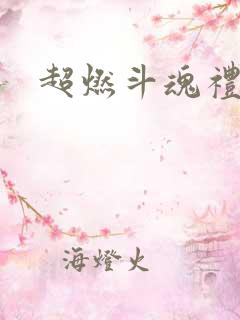 超燃斗魂礼包码