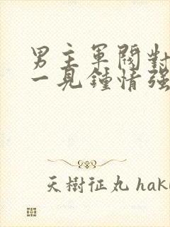 男主军阀对女主一见钟情强取豪夺