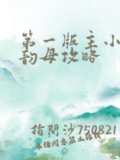 第一版主小说网韵母攻略