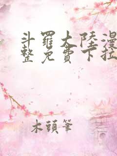 斗罗大陆漫画完整免费下拉式六漫画