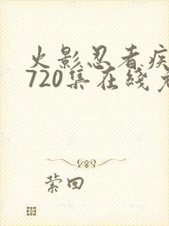 火影忍者疾风传720集在线免费观看