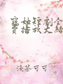 窃她短剧全集免费播放大结局