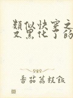 类似快穿之反派又黑化了的小说