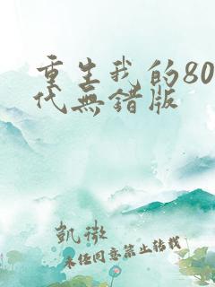 重生我的80年代无错版