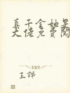 真千金她是全能大佬免费阅读无弹窗