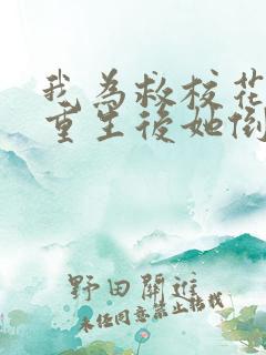 我为救校花而死重生后她倒追我