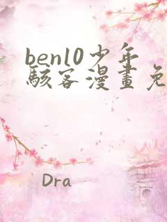 ben10少年骇客漫画免费观看下拉式