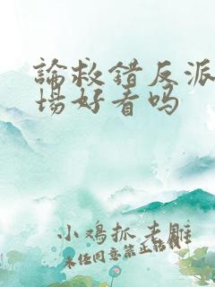 论救错反派的下场好看吗