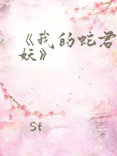 《我的蛇君软又妖》