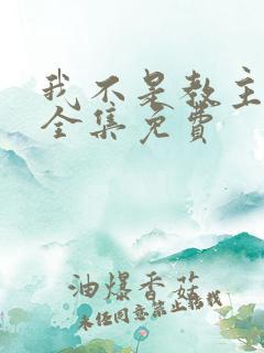 我不是教主漫画全集免费