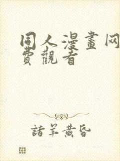 同人漫画网站免费观看