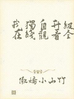 我独自升级漫画在线观看全集免费观看