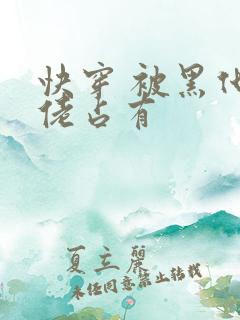 快穿 被黑化大佬占有