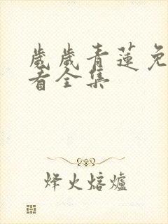 岁岁青莲免费观看全集