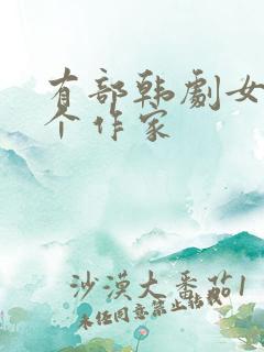 有部韩剧女主是个作家