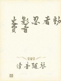 火影忍者动画免费看