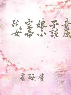 我家娘子竟然是女帝小说原著