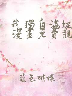 我独自满级新手漫画免费观看