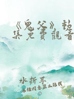 《鬼父》动漫全集免费观看