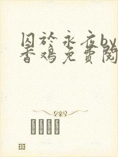 囚于永夜by麦香鸡免费阅读txt