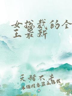 女总裁的全能兵王最新