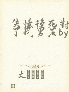 失忆后死对头成了我男友by祝麟免