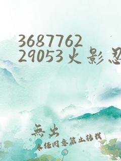 368776229053火影忍者动画