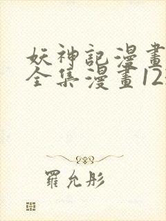 妖神记漫画免费全集漫画1234