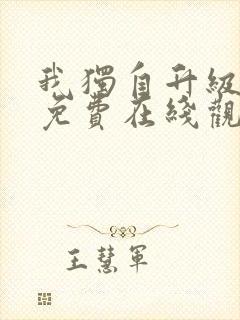 我独自升级漫画免费在线观看下拉式