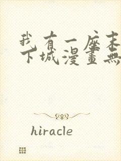 我有一座末世地下城漫画无修改