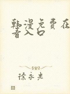 韩漫免费在线观看入口