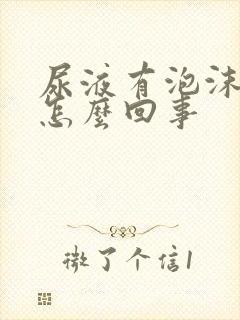 尿液有泡沫不散怎么回事