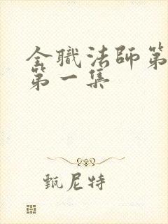 全职法师第六季第一集