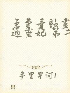 免费看动画片 通灵妃 第二季全集